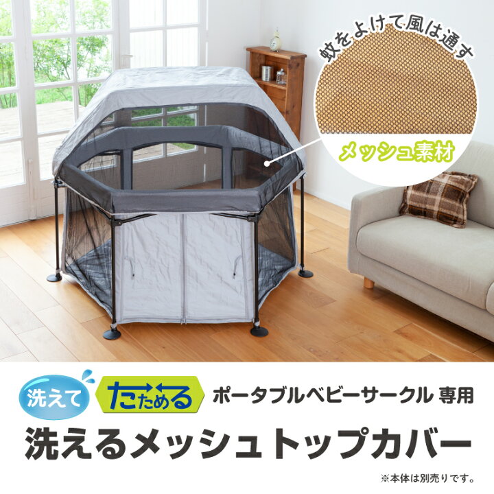 楽天市場】日本育児 洗えてたためるポータブルベビーサークル専用 