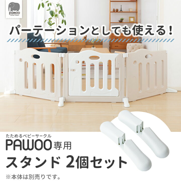 楽天市場】日本育児 たためるベビーサークル pawoo 専用スタンド 2個 