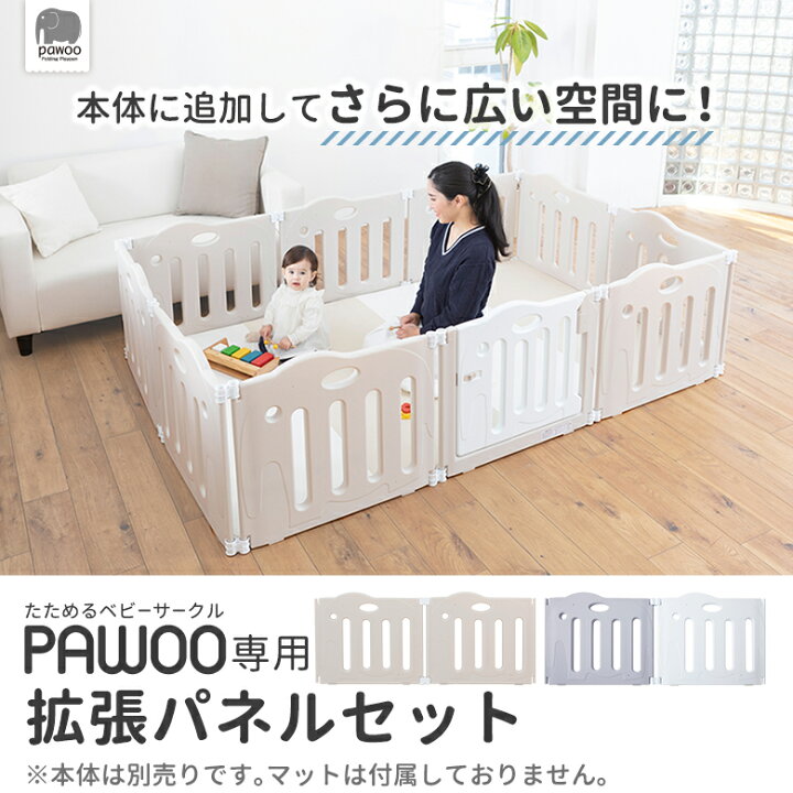 楽天市場】日本育児 たためるベビーサークル pawoo 専用拡張パネル 2枚  