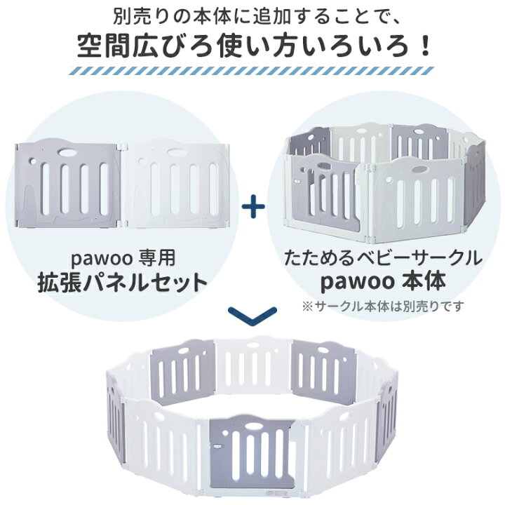 楽天市場】日本育児 たためるベビーサークル pawoo 専用拡張パネル 2枚  