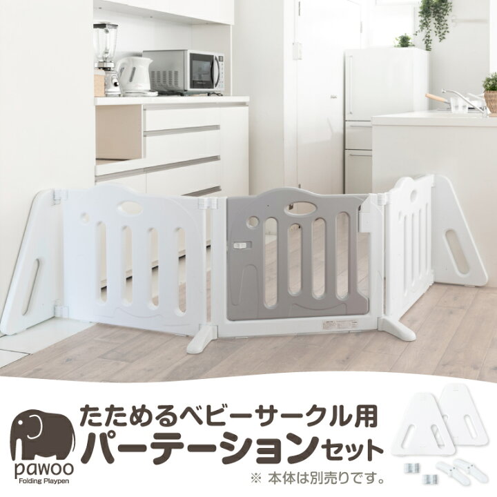 楽天市場】日本育児 たためるベビーサークル pawoo 専用パーテーション 
