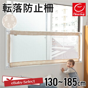 ベビーゲート ベビーフェンス 日本育児 窓からおちないゾー 突っ張り つっぱり メッシュ 窓用 ゲート フェンス 固定ソケット付き 安全 窓から赤ちゃん 転落防止柵 転落事故 防止 窓 柵 ベー