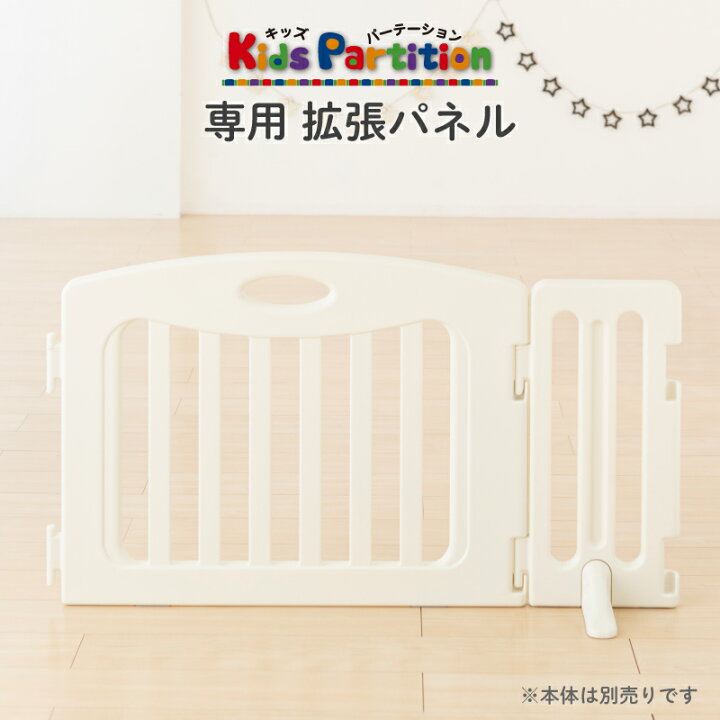 楽天市場】日本育児 キッズパーテーション専用 拡張パネル ミルキー 