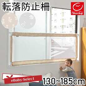 【お買い物マラソン限定★P5】ベビーゲート ベビーフェンス 日本育児 窓からおちないゾー 突っ張り つっぱり メッシュ 窓用 ゲート フェンス 固定ソケット付き 安全 窓から赤ちゃん 転落防止柵 転落事故 防止 窓 柵 ベージュ グレー 布
