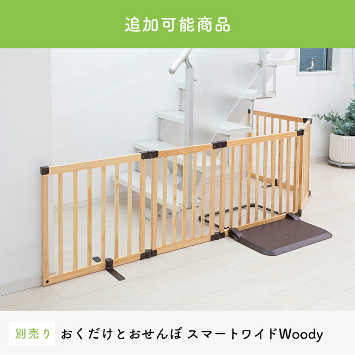 楽天市場】日本育児 おくだけとおせんぼ スマートワイドWoody スマート  
