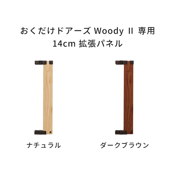 653円 新商品 ベビーゲート 追加 拡張 セーフティー 安全ゲート おくだけドアーズ woody 拡張フレーム S 14cm 653円 新商品 ベビーゲート 追加 拡張 セーフティー 安全ゲート おくだけドアーズ woody 拡張フレーム S 14cm