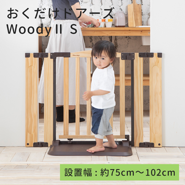 【11/1限定★ポイント最大16倍】日本育児 おくだけドアーズWoody2 Sサイズ すべり止めマット付き ナチュラル/ダークブラウン 置くだけ  簡単設置 扉付き ドア付き 安全 柵 | eBaby-Select