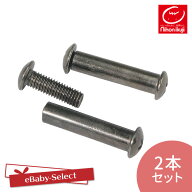 日本育児【部品販売】（ゆうパケット配送）スタンドフレーム固定ネジ 2本セット 送料無料 nihonikuji