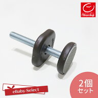 日本育児【部品販売】ダブルロックゲイト 取付けボルト[調整ノブ付き] 2個セット 送料無料 nihonikuji