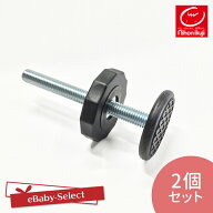 日本育児【部品販売】ベビーズゲイト用（黒） 取付けボルト[調整ノブ付き] 2個セット 送料無料 nihonikuji