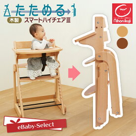 ベビーチェア 日本育児 たためる木製 スマート ハイチェア 食事用 テーブル付 キッズチェア 高さ調節 木製 ベビー チェア イス いす 椅子 簡単 子供 赤ちゃん 大人 折りたたみ 木 立ち上がり防止 落下防止 キッズチェア インテリア ダイニング