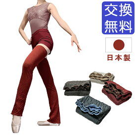 【日本製】バレエ レッグウォーマー フレア ロング丈（ウールコットン）ジュニア・大人 ウール59％ あったか ウォームアップ 防寒 冷え対策 フルレッグ ストレート 軽量 二重 長め 膝上 太もも丈 脚長効果 フットケア バレエ用品 ヨガ バレエウエア
