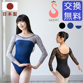 バレエ レオタード【サヨリ】日本製 バレエレオタード アロンジェ 七分袖 レース scl020 大人・ジュニア バストポケット付き 長袖 メッシュ おしゃれ ストレッチ 伸縮 花柄 レッスン 練習 着 ネイビー 紺 黒 145 150 155 160 165