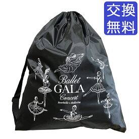 【マラソン期間限定!■要エントリーP5倍!】【itscorbeille ballet × イーバレリーナ】バレエ 衣装バッグ「ガラ公演」軽量 大容量バッグ イツコルベイユ 衣装袋 衣裳バッグ レッスンバッグ リハーサル 発表会 肩ベルト 巾着 袋 大きいサイズ イラストバレリーナ