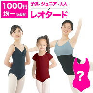 【1000円均一】 サイズ別 バレエ レオタード 子供・ジュニア・大人【在庫特価】福袋 ランダム 均一 在庫…