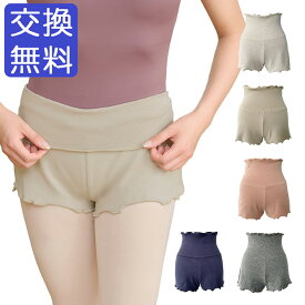 バレエ フレア コットン ニット ショート パンツ 大人 ジュニア フリル パンツ ショート バレエパンツ ハイウエスト 折り返し おしゃれ ストレッチ 伸縮 レッスン 練習 着 ネイビー 紺 ベージュ オフホワイト グレージュ グレー 灰色 お腹 温かい ウォームアップ ウェア