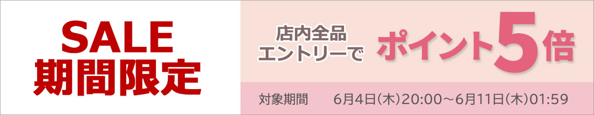 スーパーSALE期間限定！要エントリーポイント5倍