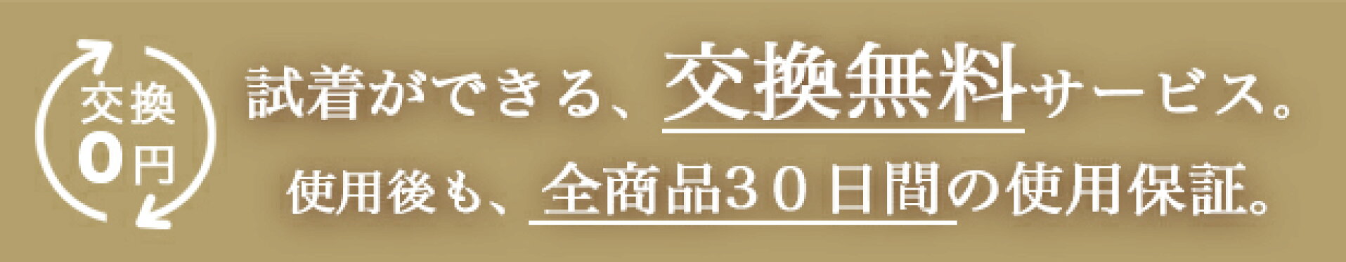 交換無料