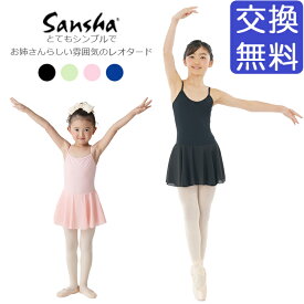 バレエ レオタード 子供【サンシャ】Y1558C/F SAVANAH(サバンナ) スカート付き ジュニア キャミソール 肩紐 シンプル コットン 綿 ストレッチ 伸縮 練習 レッスン 新体操 バレエ用品 ブラック 黒 ピンク ブルー 青 90 100 110 120 130 140 150 イーバレリーナ