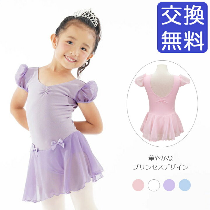 楽天市場 バレエ レオタード 子供 Ballet I パフスリーブリボン ジュニア キッズ フレンチ袖 シースルー おしゃれ コットン 綿 ストレッチ 伸縮 レッスン バレエ用品 ホワイト 白 ピンク 水色 パープル 紫 98 100 110 1 130 140 イーバレリーナ バレエ用品通販の