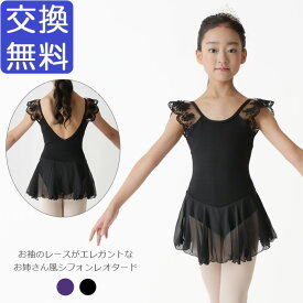 バレエ レオタード キッズ 子供【Ballet-i】バレエレオタード スカートつき スカート付き レース 花柄 刺繍 エレガンス シフォン 綿/コットン ジュニア 子ども 半袖 フレンチ袖 新体操 練習 レッスン 黒/ブラック/紫/パープル 110 120 130 140 送料無料