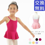 【マラソン期間限定!■要エントリーP5倍!】バレエ レオタード 子供 【サンシャ】D171C キャミソール 肩紐…