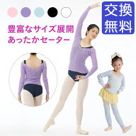 バレエ トップス 子供 ウォームアップ ニット ジュニア 大人 長袖 秋冬 防寒 あったか 暖か 練習 レッス…