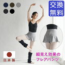 バレエ ショートパンツ 子供 ジュニア 大人 フレア Std（スタンダード）日本製 ボトムス キッズ 美尻 体型カバー 透け…