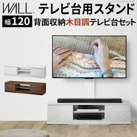 WALLインテリアテレビスタンド テレビ台用スタンド 背面収納木目調テレビ台セット幅120cm 32～60v対応 壁掛け風 壁寄せテレビ台 TVスタンド テレビボード リビングボード ローボード 背面収納 ホワイト 白 ウォールナット 茶 震度7耐震試験済み EQUALS イコールズ