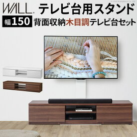 WALLインテリアテレビスタンド テレビ台用スタンド 背面収納木目調テレビ台セット幅150cm 32～60v対応 壁掛け風 壁寄せテレビ台 TVスタンド テレビボード リビングボード ローボード 背面収納 ホワイト 白 ウォールナット 茶 震度7耐震試験済み EQUALS イコールズ