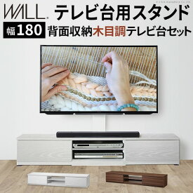 WALLインテリアテレビスタンド テレビ台用スタンド 背面収納木目調テレビ台セット幅180cm 32～60v対応 壁掛け風 壁寄せテレビ台 TVスタンド テレビボード リビングボード ローボード 背面収納 ホワイト 白 ウォールナット 茶 震度7耐震試験済み EQUALS イコールズ