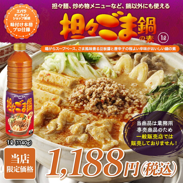 楽天市場】担々ごま鍋の素 1L エバラ 業務用 大容量 プロ仕様 鍋 鍋 