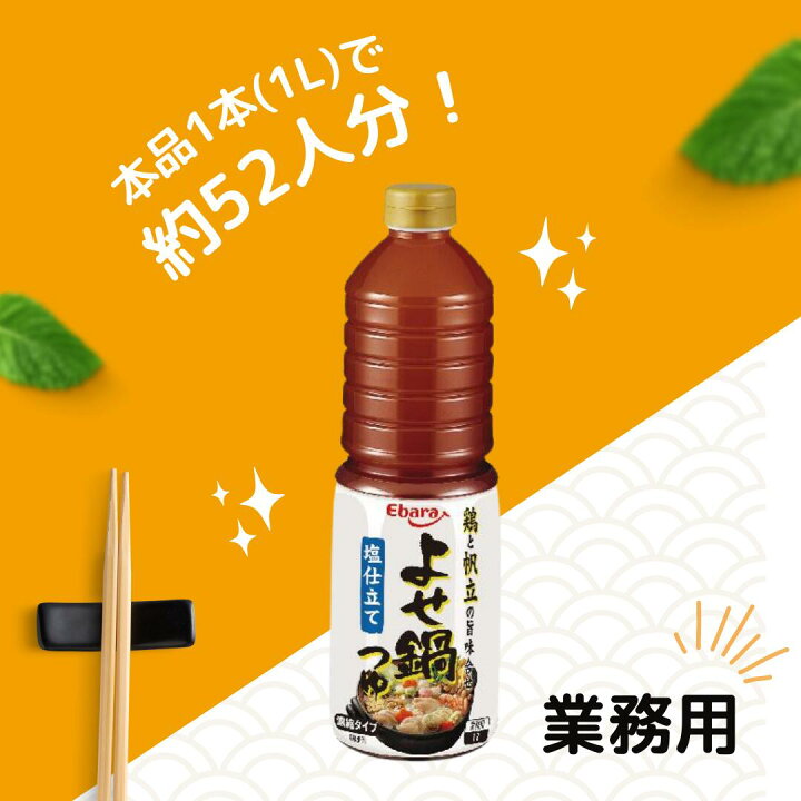 楽天市場】よせ鍋つゆ 塩仕立て 1L エバラ 業務用 大容量 プロ仕様 鍋 