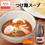 つけ麺スープ 1530g エバラ 業務用 大容量 プロ仕様 中華 ラーメン スープ つけ麺 濃厚 希釈 本格 チャー…