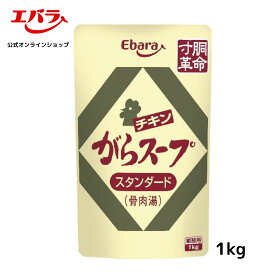 チキンがらスープスタンダード（骨肉湯） 1kg エバラ 業務用 大容量 プロ仕様 中華 ラーメン スープ 鶏がら 清湯 ガラスープ 液体 希釈 本格