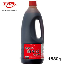 DEAL10%P還元！冷たい肉そばのつゆ 1580g エバラ 業務用 大容量 プロ仕様 中華 ラーメン スープ 素 たれ 肉そば 冷し 本格賞味期限2024年7月6日　対象期間4月20日10時～4月26日10時