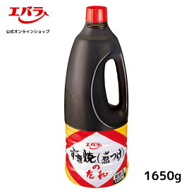 すき焼（煮つけ）のたれ 1650g エバラ すき焼き すきやき 割下 業務用 大容量 プロ仕様 鍋 和食 煮物 本格 手作り