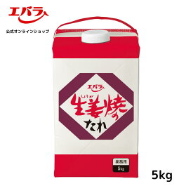 生姜焼のたれ 5kg 紙パック エバラ 業務用 大容量 調味料 プロ仕様 焼肉 しょうが焼き 焼鳥 タレ 本格 手作り