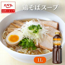 鶏そばスープ 1L エバラ 業務用 大容量 プロ仕様 中華 ラーメン うどん そば スープ 素 たれ 肉そば 冷し 冷し麺 本格 レストラン ホテル 鶏の旨味 魚介だし まろやか エバラ食品 美味しい 人気 おすすめ ギフト 仕送り 時短 簡単 便利