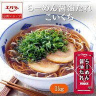 らーめん醤油たれ こいくち 1kg エバラ 業務用 大容量 プロ仕様 中華 ラーメン スープ 醤油 しょうゆ ら…