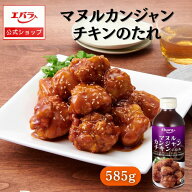 マヌルカンジャンチキンのたれ 585g エバラ 業務用 大容量 調味料 プロ仕様 醤油チキン カンジャンチキン…