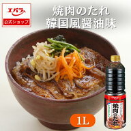 焼肉のたれ 韓国風醤油味 1L エバラ 業務用 大容量 調味料 プロ仕様 焼肉 焼き肉 BBQ バーベキュー タレ …