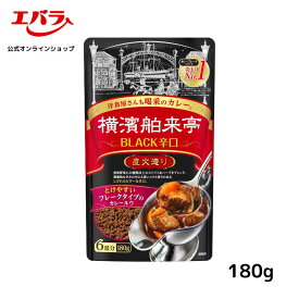 横濱舶来亭 カレーフレーク BLACK辛口 180g 粉末 カレールー カレールウ カレー粉 スパイスカレー 本格 手作り