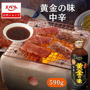 黄金の味 中辛 590g パーティーサイズ 調味料 焼肉 焼き肉 BBQ バーベキュー タレ たれ 本格 焼肉のタレ 焼き肉のたれ 焼き肉のタレ 焼肉屋 キャンプ お肉 ソース エバラ食品 美味しい 人気 お