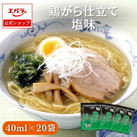 鶏がら仕立て 塩味 40ml×20袋 ラーメン百景 エバラ 大容量 調味料 プロ仕様 中華 ラーメン スープ 塩 し…