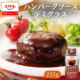 ハンバーグソース デミグラス 225g エバラ 調味料 肉料理 ステーキ ハンバーグ ポーク チキン 本格 手作り ソース たれ タレ デミグラスソース 簡単 便利 エバラ食品 美味しい 人気 おすすめ ギフト 仕送り 洋食屋 市販