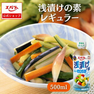 浅漬けの素 レギュラー 500ml エバラ 調味料 浅漬け 漬物 漬け物 白菜 キュウリ 本格 手作り簡単 塩味 あっさり 副菜 野菜 野菜漬け 調味料 味付け エバラ食品 美味しい 人気 おすすめ お中元