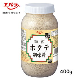 顆粒 ホタテ調味料 400g エバラ 業務用 大容量 プロ仕様 万能調味料 中華 中国料理 帆立 炒め物 スープ 本格 手作り