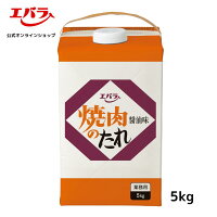 焼肉のたれ 醤油味 （紙パック） 5kg エバラ 業務用 大容量 調味料 プロ仕様 焼肉 焼き肉 BBQ バーベキュー タレ 本格
