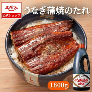うなぎ蒲焼のたれ 1600g エバラ 業務用 大容量 調味料 プロ仕様 鰻 うなぎ うな重 タレ うな丼 土用 丑の日 本格 手作り 簡単 蒲焼 うなぎのたれ うなぎのタレ 蒲焼のたれ 蒲焼のタレ 照り焼き